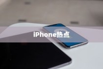 iPhone热点下载问题的深度解析