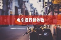 海心桥骑行与电车通行指南