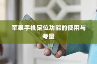 苹果手机定位功能的使用与考量