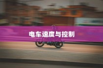 电车速度与控制的奥秘揭秘，精准调控电车速度方法探讨