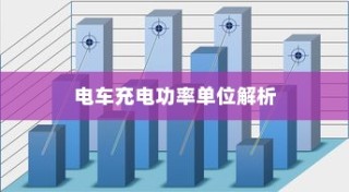 新能源电车电池质保深度解析与探讨，探究电池质保的细节与未来趋势