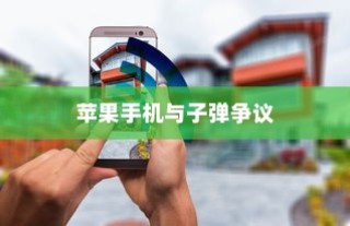 美国用苹果手机送子弹吗？探究美国智能手机与军事技术的交融