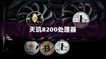天玑8200与骁龙处理器规格分析