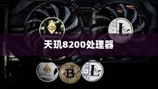 天玑8200与骁龙处理器规格分析