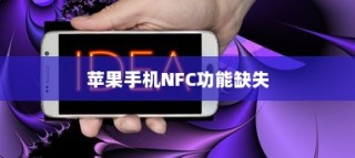苹果手机里为什么没有NFC，技术、策略与市场考量