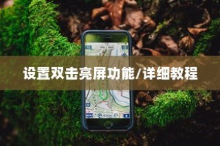荣耀90GT如何设置双击亮屏功能？详细教程带你轻松操作