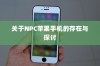 关于NPC苹果手机的存在与探讨