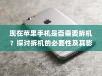 现在苹果手机是否需要拆机？探讨拆机的必要性及其影响