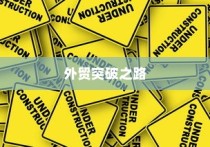 精准开展外贸突破之路，探索有出路的外贸工作策略