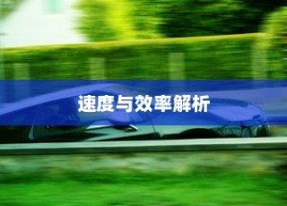 电车轿车充电技术详解，速度与效率的探讨