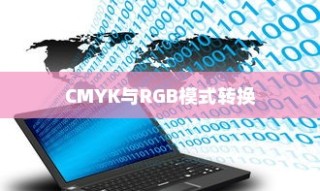 详解CorelDRAW中的CMYK与RGB模式及其转换方法