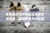 多维度探究外贸鞋品质要求，标准解析与品质考量