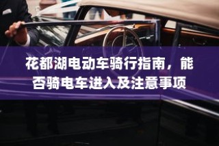 花都湖电动车骑行指南，入园规定与骑行注意事项