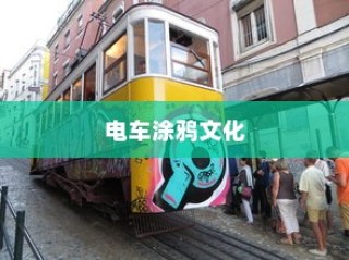 电车涂鸦文化背后的安全隐患探究，涂鸦材料毒性问题解析