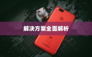 小米手机开不开机怎么办？全面解析解决方案