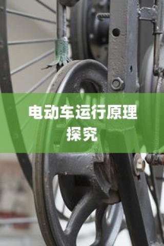 电动车运行原理探究，纯电车不走时电机是否仍在转动？