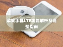 苹果手机LTE功能详解与调整指南