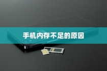 手机内存不足的原因