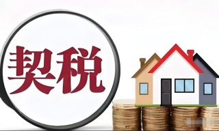二手房契税怎么算，二手房契税满二和满五的区别
