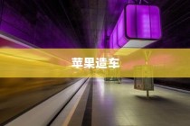 苹果进军造车领域，电车或是未来新物种的序曲？