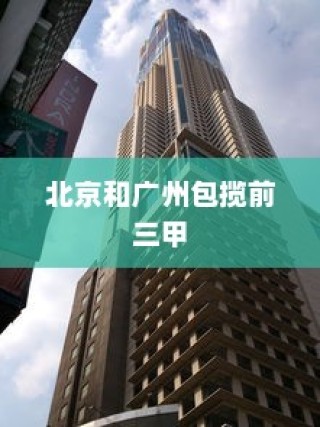 中国综合实力十大城市，上海、北京和广州包揽前三甲