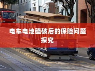 电车电瓶加酸全攻略，酸的选择与操作指南详解
