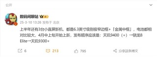 小屏旗舰搭载天玑与骁龙旗舰平台，春天来临！