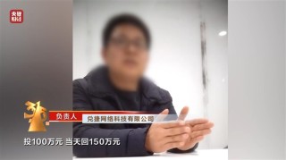 315晚会曝光手机抽奖“疯狂敛财”：投100万当天回本150万元