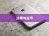 苹果手机管理软件的选择与应用
