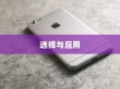 苹果手机管理软件的选择与应用