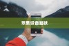 手机越狱在苹果设备上的含义与解析