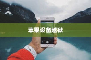 手机越狱在苹果设备上的含义与解析