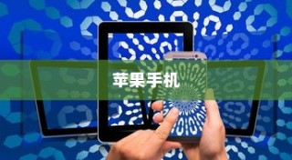 苹果手机看小说的便捷性探讨