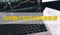 内地散户怎么买港股，开通港股必须要50万吗
