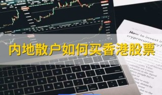 内地散户怎么买港股，开通港股必须要50万吗