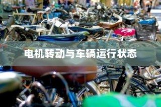 现代电动车技术深度解析，电机运转与纯电车不走时的状态探讨