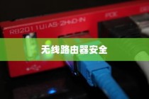 无线路由器如何减少被攻击，方法与策略详解