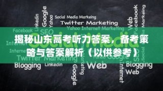 揭秘山东高考听力答案，备考策略、答案解析全攻略（仅供参考）