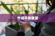 iPhone 13不再抢购的时代，供应优化与市场平衡展望