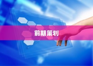 准备工作