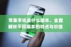 苹果手机卖什么版本，全面解析不同版本的特点与价值