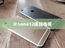 iPhone12能否遥控电视，探索手机与电视的新互动方式