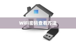 揭秘手机连接WiFi后的密码查看方法