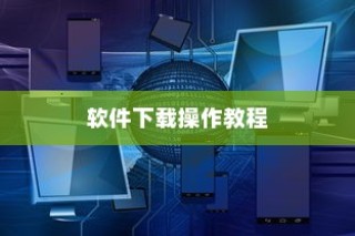 华为P20 Pro下载软件操作教程