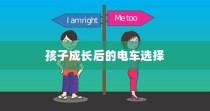 孩子成长后的电车之选，挑选攻略与考量因素全解析