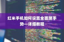 红米手机如何设置全面屏手势—详细教程