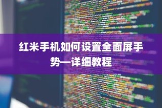 红米手机如何设置全面屏手势—详细教程