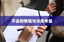 解读大学录取后的选择，不去的情境与决策考量分析