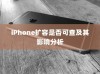 iPhone扩容是否可查及其影响分析