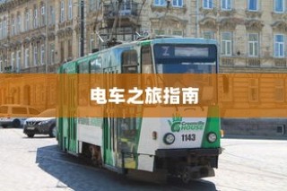 花都湖电动车骑行指南，畅游湖光山色，电车之旅启程